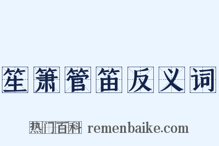 笙箫管笛反义词是什么意思的图片